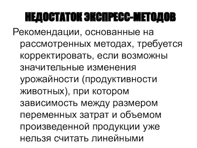 НЕДОСТАТОК ЭКСПРЕСС-МЕТОДОВ Рекомендации, основанные на рассмотренных методах, требуется корректировать, если возможны значительные