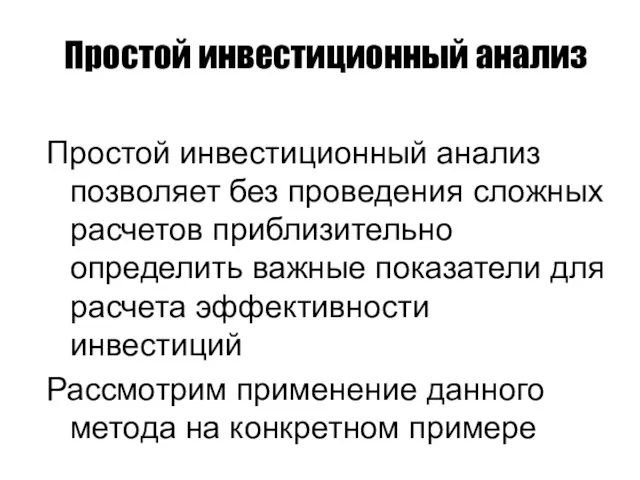 Простой инвестиционный анализ Простой инвестиционный анализ позволяет без проведения сложных расчетов приблизительно