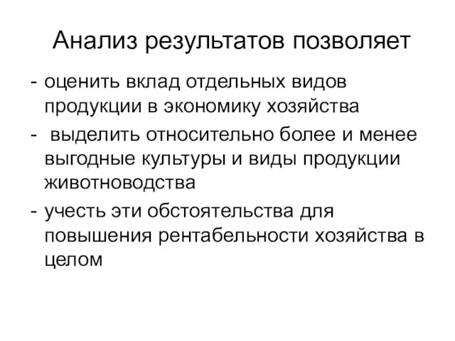 Анализ результатов позволяет оценить вклад отдельных видов продукции в экономику хозяйства выделить