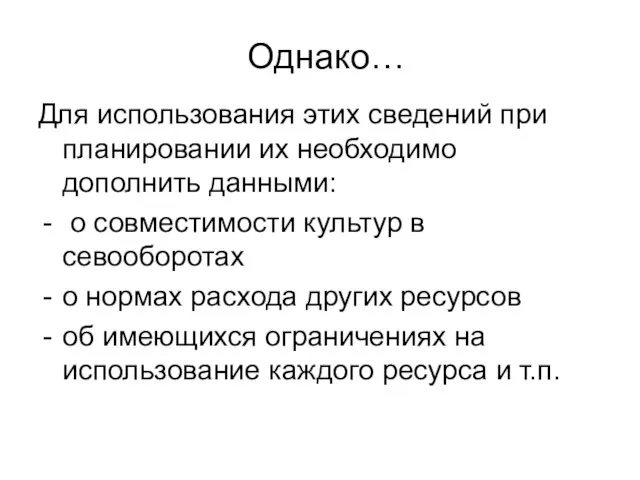 Однако… Для использования этих сведений при планировании их необходимо дополнить данными: о