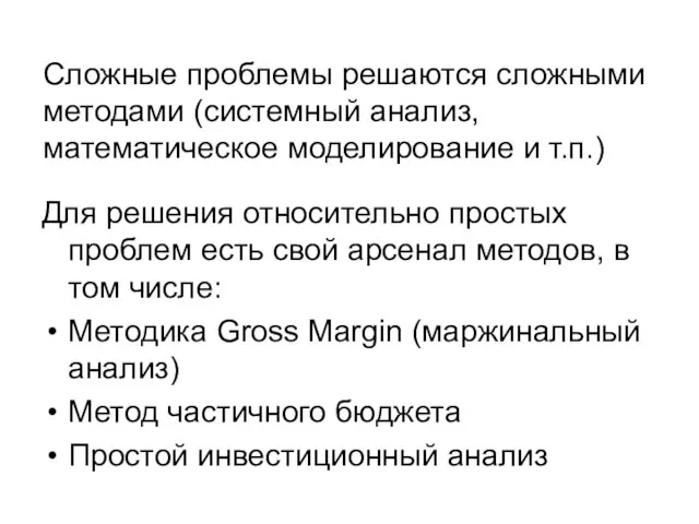 Сложные проблемы решаются сложными методами (системный анализ, математическое моделирование и т.п.) Для