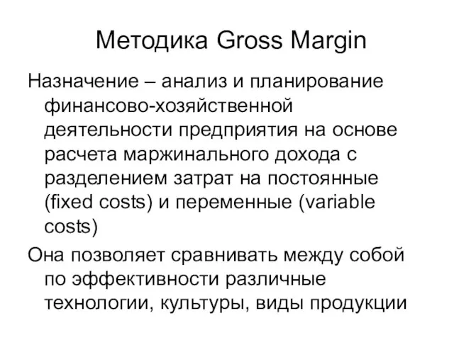 Методика Gross Margin Назначение – анализ и планирование финансово-хозяйственной деятельности предприятия на