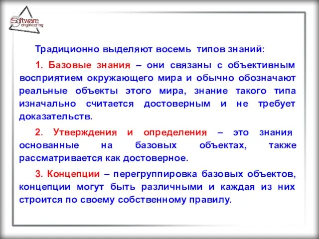 Традиционно выделяют восемь типов знаний: 1. Базовые знания – они связаны с