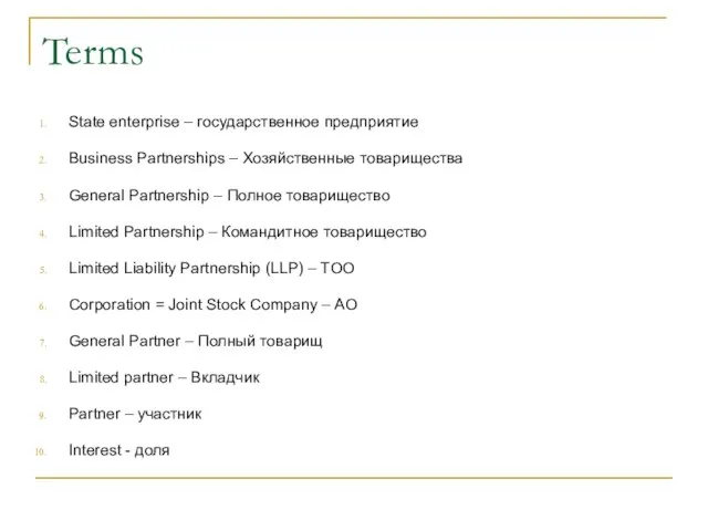 Terms State enterprise – государственное предприятие Business Partnerships – Хозяйственные товарищества General