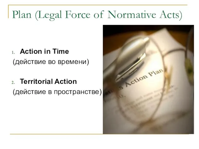 Plan (Legal Force of Normative Acts) Action in Time (действие во времени)