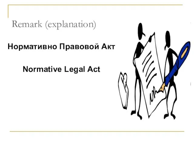 Remark (explanation) Нормативно Правовой Акт Normative Legal Act