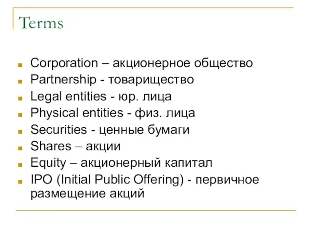 Terms Corporation – акционерное общество Partnership - товарищество Legal entities - юр.