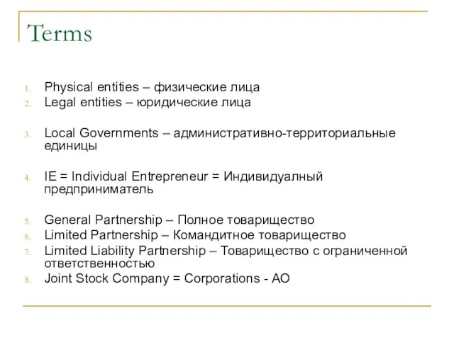 Terms Physical entities – физические лица Legal entities – юридические лица Local