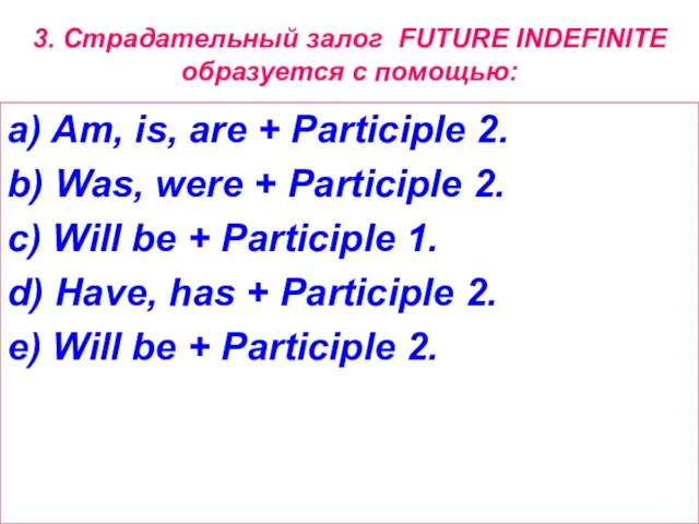 3. Страдательный залог FUTURE INDEFINITE образуется с помощью: a) Am, is, are