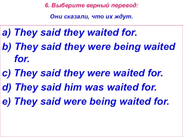 6. Выберите верный перевод: Они сказали, что их ждут. a) They said