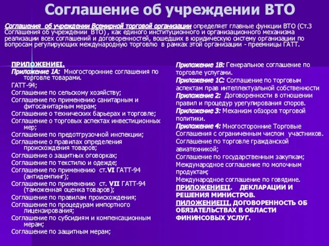 Соглашение об учреждении ВТО Соглашения об учреждении Всемирной торговой организации определяет главные