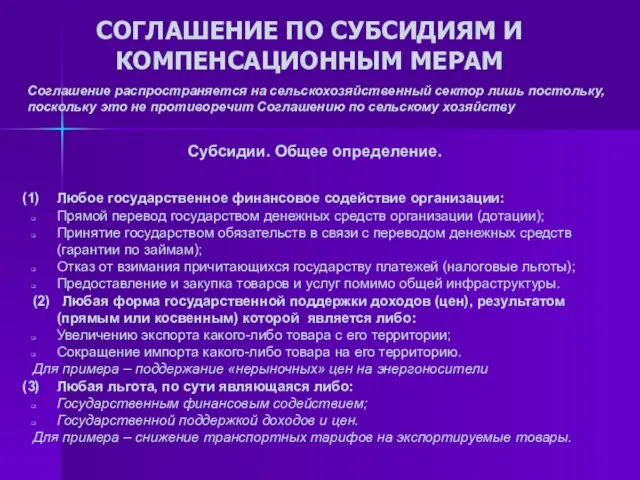 СОГЛАШЕНИЕ ПО СУБСИДИЯМ И КОМПЕНСАЦИОННЫМ МЕРАМ Соглашение распространяется на сельскохозяйственный сектор лишь