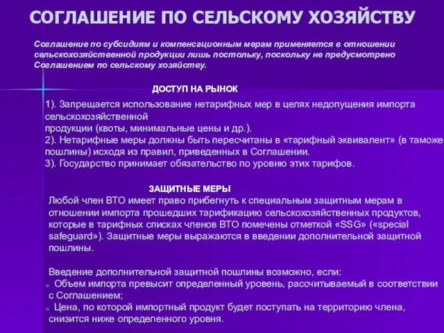 СОГЛАШЕНИЕ ПО СЕЛЬСКОМУ ХОЗЯЙСТВУ Соглашение по субсидиям и компенсационным мерам применяется в