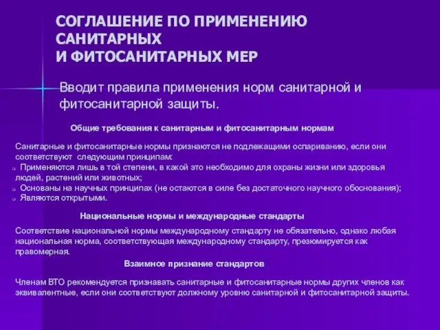 СОГЛАШЕНИЕ ПО ПРИМЕНЕНИЮ САНИТАРНЫХ И ФИТОСАНИТАРНЫХ МЕР Вводит правила применения норм санитарной