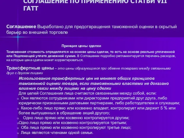 СОГЛАШЕНИЕ ПО ПРИМЕНЕНИЮ СТАТЬИ VII ГАТТ Соглашение Выработано для предотвращения таможенной оценки