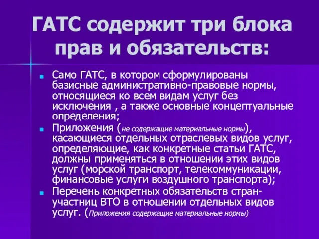 ГАТС содержит три блока прав и обязательств: Само ГАТС, в котором сформулированы