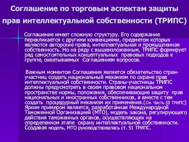 Соглашение по торговым аспектам защиты прав интеллектуальной собственности (ТРИПС) Соглашение имеет сложную