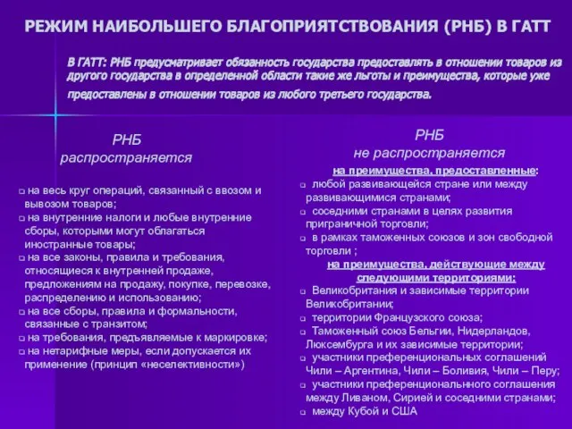 В ГАТТ: РНБ предусматривает обязанность государства предоставлять в отношении товаров из другого