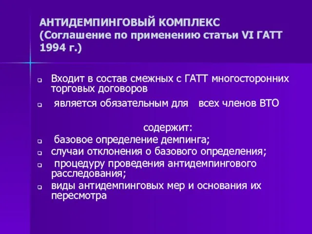 АНТИДЕМПИНГОВЫЙ КОМПЛЕКС (Соглашение по применению статьи VI ГАТТ 1994 г.) Входит в