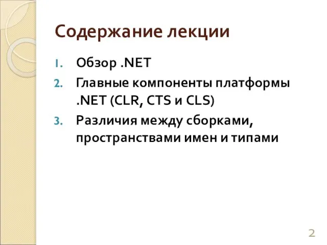 Содержание лекции Обзор .NET Главные компоненты платформы .NET (CLR, CTS и CLS)