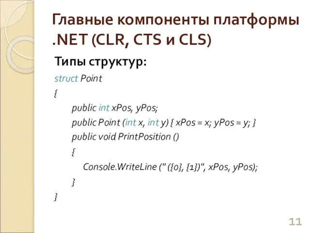 Главные компоненты платформы .NET (CLR, CTS и CLS) Типы структур: struct Point