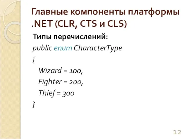 Главные компоненты платформы .NET (CLR, CTS и CLS) Типы перечислений: public enum