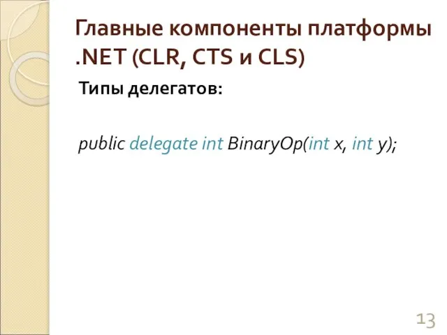 Главные компоненты платформы .NET (CLR, CTS и CLS) Типы делегатов: public delegate