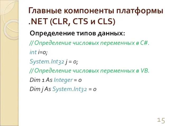 Главные компоненты платформы .NET (CLR, CTS и CLS) Определение типов данных: //