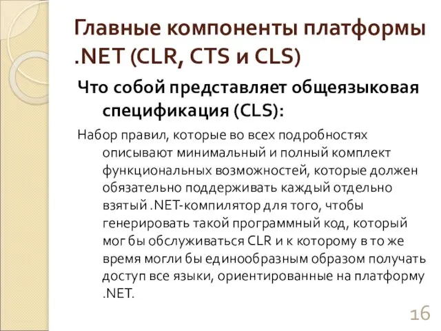 Главные компоненты платформы .NET (CLR, CTS и CLS) Что собой представляет общеязыковая