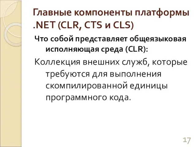 Главные компоненты платформы .NET (CLR, CTS и CLS) Что собой представляет общеязыковая