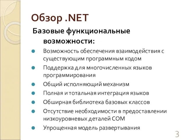 Обзор .NET Базовые функциональные возможности: Возможность обеспечения взаимодействия с существующим программным кодом