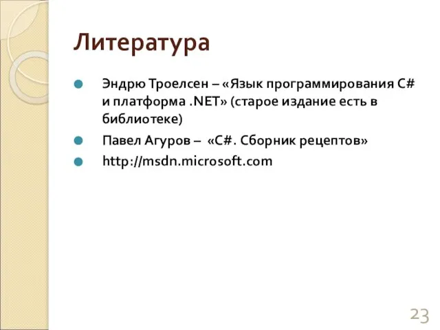 Литература Эндрю Троелсен – «Язык программирования C# и платформа .NET» (старое издание