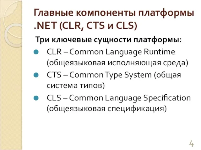 Главные компоненты платформы .NET (CLR, CTS и CLS) Три ключевые сущности платформы: