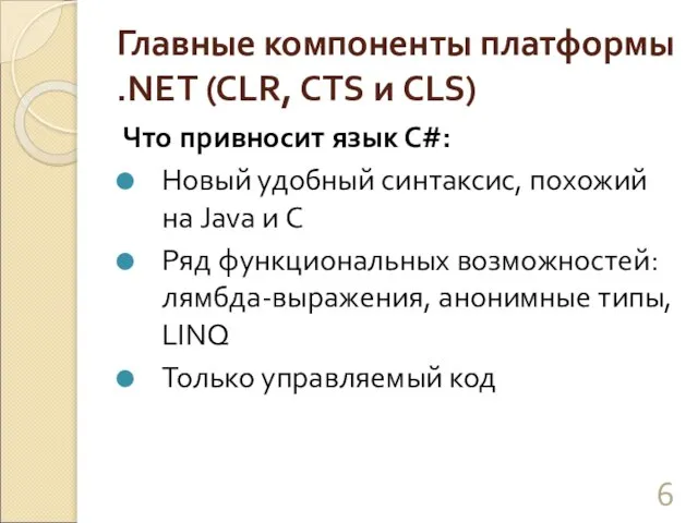 Главные компоненты платформы .NET (CLR, CTS и CLS) Что привносит язык С#: