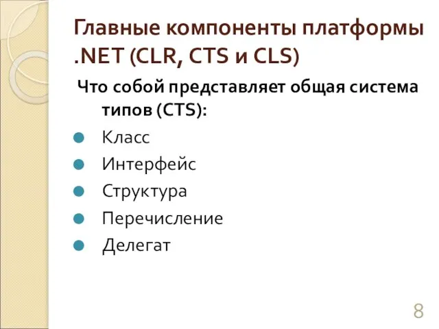 Главные компоненты платформы .NET (CLR, CTS и CLS) Что собой представляет общая