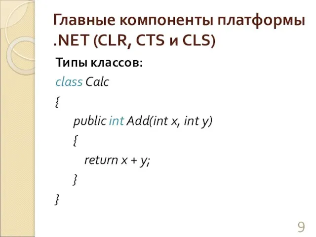 Главные компоненты платформы .NET (CLR, CTS и CLS) Типы классов: class Calc