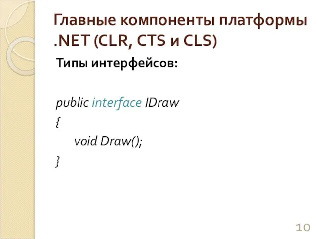 Главные компоненты платформы .NET (CLR, CTS и CLS) Типы интерфейсов: public interface