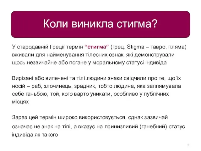 Коли виникла стигма? У стародавній Греції термін “стигма” (грец. Stigma – тавро,