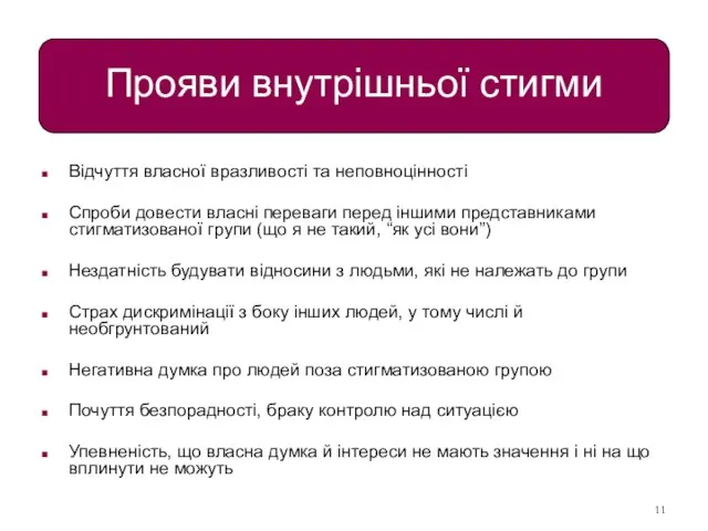 Прояви внутрішньої стигми Відчуття власної вразливості та неповноцінності Спроби довести власні переваги