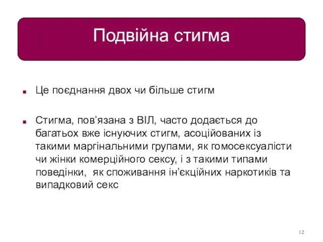 Подвійна стигма Це поєднання двох чи більше стигм Стигма, пов’язана з ВІЛ,