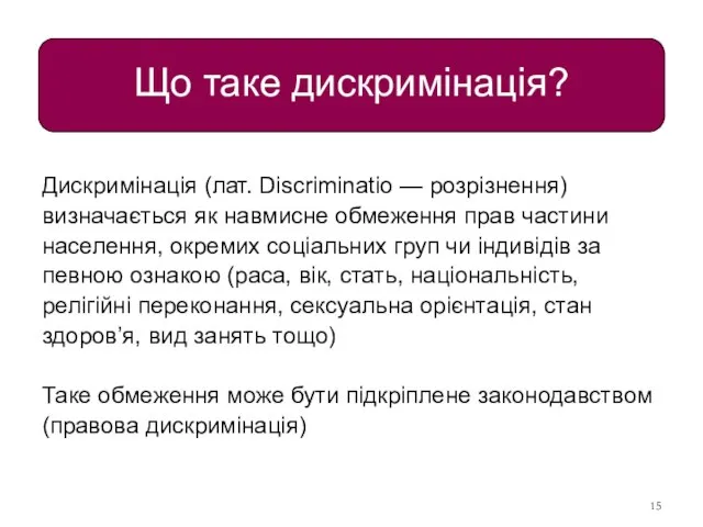 Що таке дискримінація? Дискримінація (лат. Discriminatio — розрізнення) визначається як навмисне обмеження