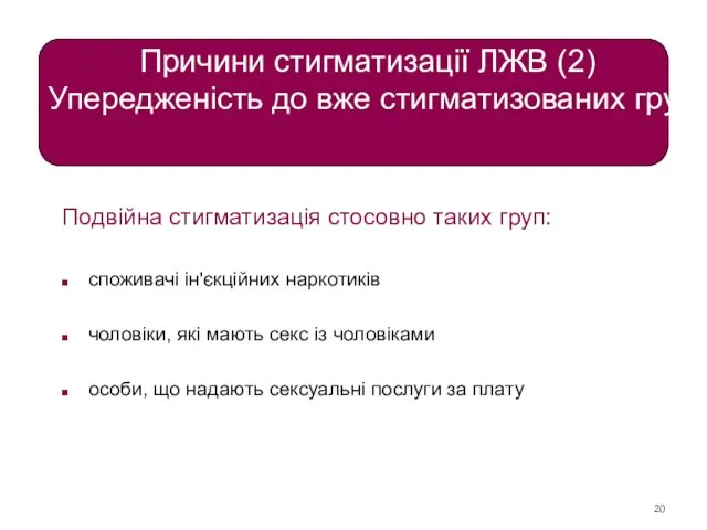 Причини стигматизації ЛЖВ (2) Упередженість до вже стигматизованих груп Подвійна стигматизація стосовно