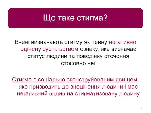 Що таке стигма? Вчені визначають стигму як певну негативно оцінену суспільством ознаку,