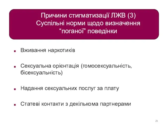 Причини стигматизації ЛЖВ (3) Суспільні норми щодо визначення “поганої” поведінки Вживання наркотиків