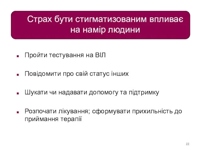 Страх бути стигматизованим впливає на намір людини Пройти тестування на ВІЛ Повідомити