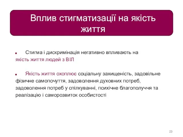 Вплив стигматизації на якість життя Стигма і дискримінація негативно впливають на якість