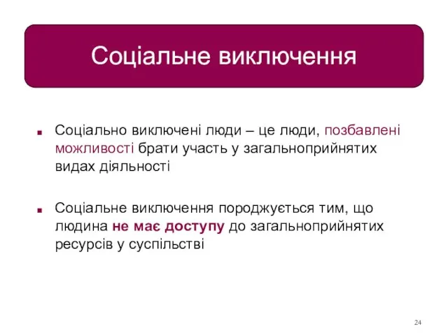 Соціальне виключення Соціально виключені люди – це люди, позбавлені можливості брати участь