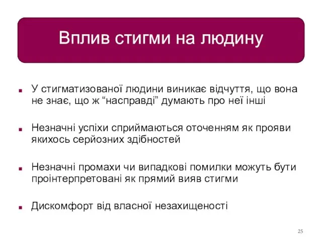 Вплив стигми на людину У стигматизованої людини виникає відчуття, що вона не