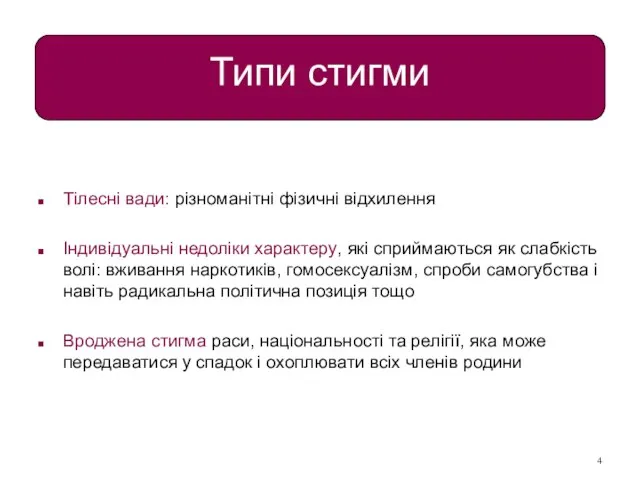 Типи стигми Тілесні вади: різноманітні фізичні відхилення Індивідуальні недоліки характеру, які сприймаються