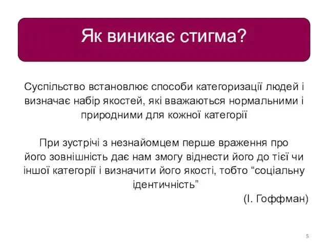 Як виникає стигма? Суспільство встановлює способи категоризації людей і визначає набір якостей,